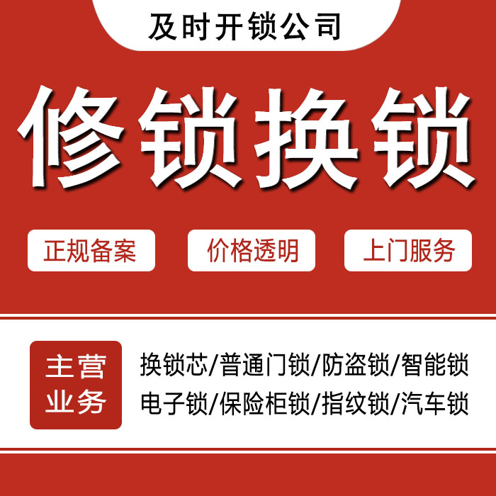 红河哈尼族彝族自治州蒙自县24小时上门 [开锁换锁修锁] 防盗门·保险柜·汽车锁